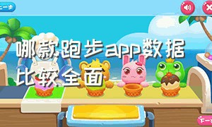 哪款跑步app数据比较全面（跑步app哪个最好用免费记录数据）