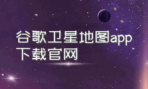 谷歌卫星地图app下载官网