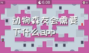 动物森友会需要下什么app（动物森友会手机入口）