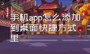 手机app怎么添加到桌面快捷方式里（快捷功能里面的app怎么添加到桌面）