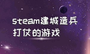 steam建城造兵打仗的游戏