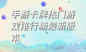 手游卡牌热门游戏排行榜最新版本