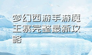 梦幻西游手游魔王寨完整最新攻略