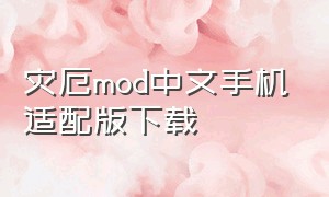 灾厄mod中文手机适配版下载