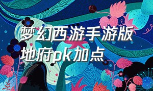 梦幻西游手游版地府pk加点