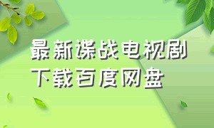 最新谍战电视剧下载百度网盘