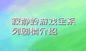 寂静岭游戏全系列剧情介绍