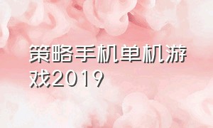 策略手机单机游戏2019