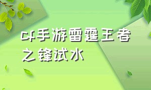 cf手游雷霆王者之锋试水