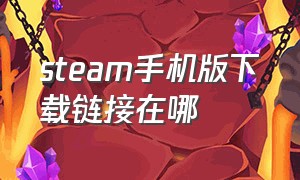 steam手机版下载链接在哪