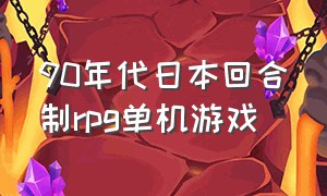 90年代日本回合制rpg单机游戏