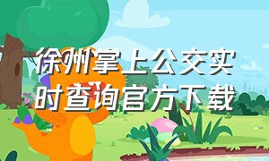 徐州掌上公交实时查询官方下载