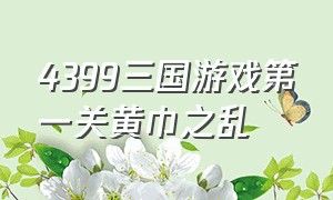 4399三国游戏第一关黄巾之乱