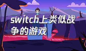 switch上类似战争的游戏