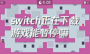switch正在下载游戏能暂停嘛