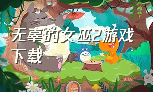 无辜的女巫2游戏下载（无辜的女巫2全攻略）