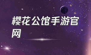 樱花公馆手游官网（玫瑰小镇手游官网）