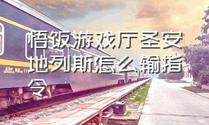 悟饭游戏厅圣安地列斯怎么输指令