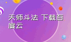 天师斗法 下载百度云