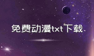 免费动漫txt下载（动漫书下载）