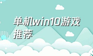 单机win10游戏推荐