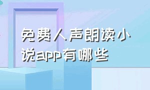 免费人声朗读小说app有哪些