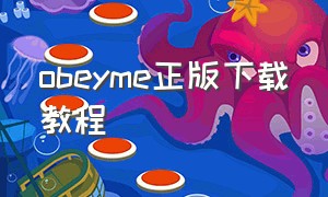 obeyme正版下载教程