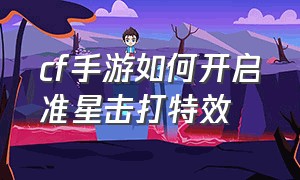 cf手游如何开启准星击打特效