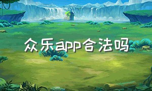 众乐app合法吗