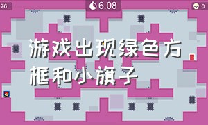 游戏出现绿色方框和小旗子（游戏出现四个小图标是怎么回事）