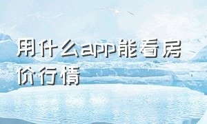 用什么app能看房价行情