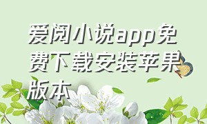 爱阅小说app免费下载安装苹果版本