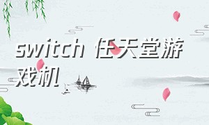switch 任天堂游戏机