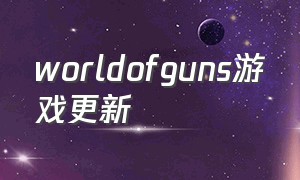 worldofguns游戏更新