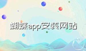 蝴蝶app安装网站（蝴蝶app安装网站）
