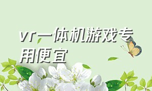 vr一体机游戏专用便宜