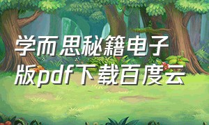 学而思秘籍电子版pdf下载百度云（学而思七大能力电子版免费分享）