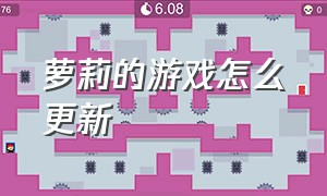 萝莉的游戏怎么更新（怎么更新萝莉游戏）