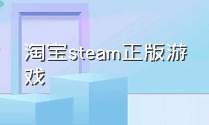 淘宝steam正版游戏