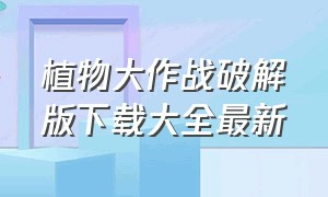 植物大作战破解版下载大全最新