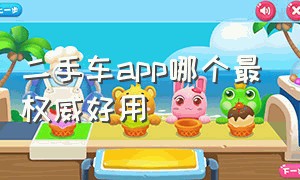 二手车app哪个最权威好用（二手车app排行榜 最好的有哪些）