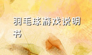 羽毛球游戏说明书（羽毛球的趣味游戏单人）