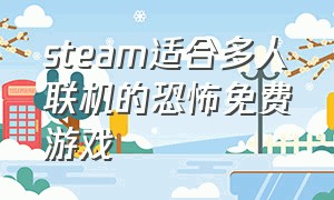 steam适合多人联机的恐怖免费游戏