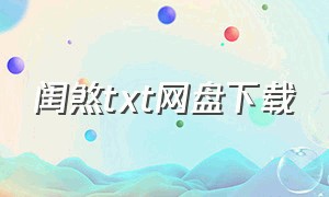 闺煞txt网盘下载（闺中绣txt 百度网盘）