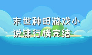 末世种田游戏小说排行榜完结