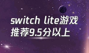 switch lite游戏推荐9.5分以上