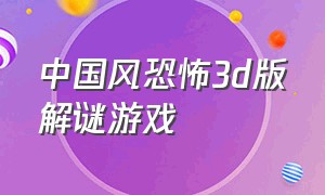 中国风恐怖3d版解谜游戏