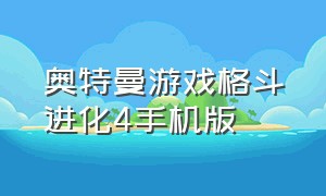 奥特曼游戏格斗进化4手机版（奥特曼游戏格斗进化）