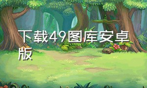 下载49图库安卓版