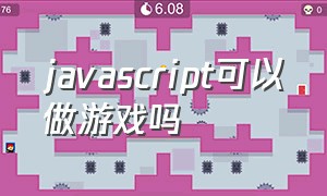 javascript可以做游戏吗